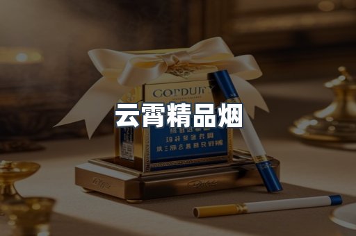 云霄香烟批发